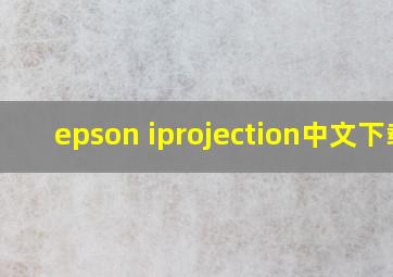 epson iprojection中文下载